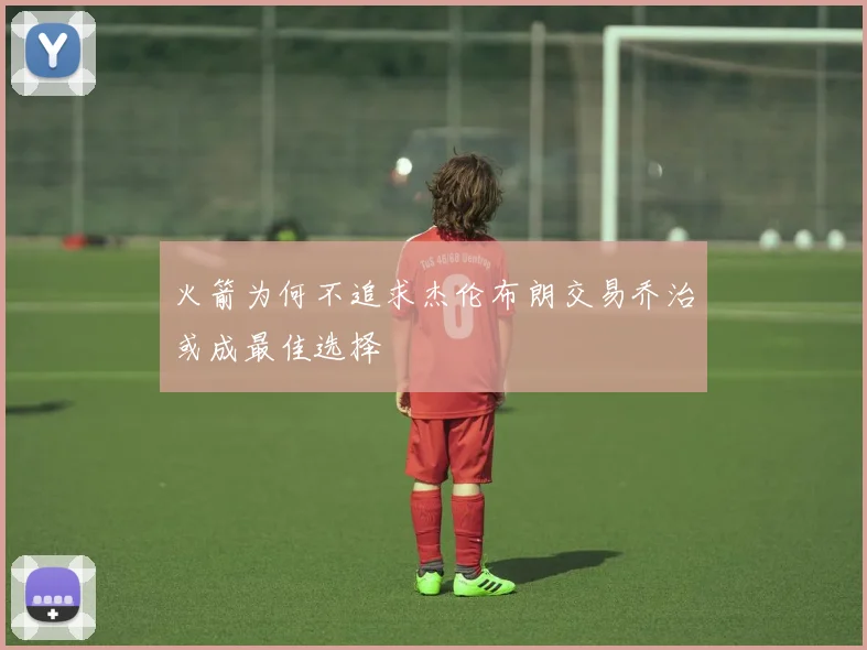 火箭为何不追求杰伦布朗交易乔治或成最佳选择