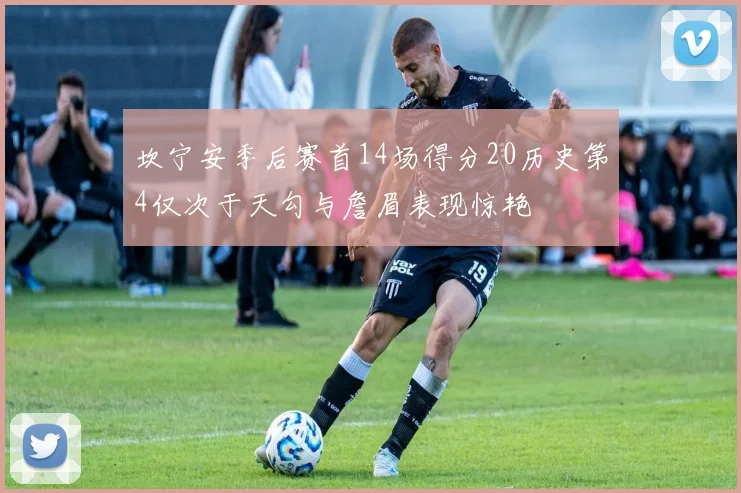 坎宁安季后赛首14场得分20历史第4仅次于天勾与詹眉表现惊艳