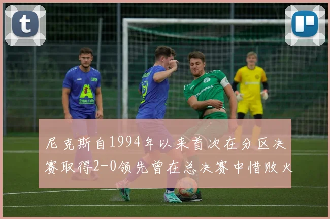 尼克斯自1994年以来首次在分区决赛取得2-0领先曾在总决赛中惜败火箭