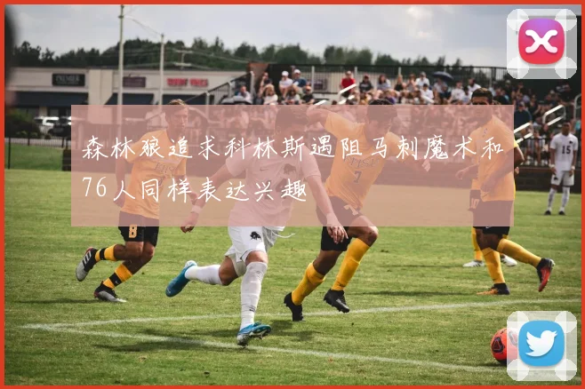森林狼追求科林斯遇阻马刺魔术和76人同样表达兴趣