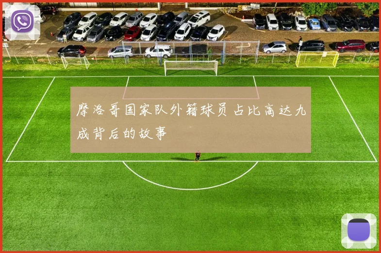 摩洛哥国家队外籍球员占比高达九成背后的故事