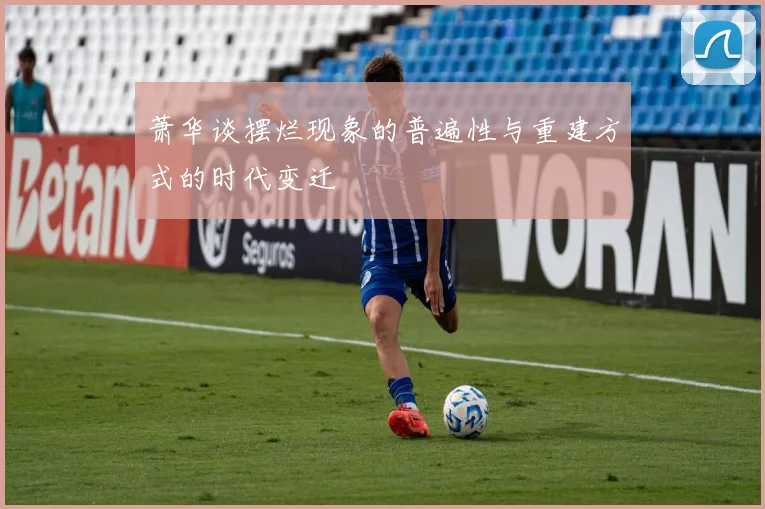 萧华谈摆烂现象的普遍性与重建方式的时代变迁
