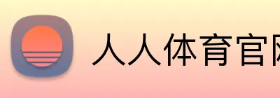 人人体育官网 Logo